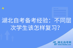 湖北自考備考經(jīng)驗：不同層次學(xué)生該怎樣復(fù)習(xí)？