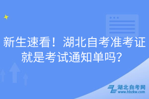 新生速看！湖北自考準(zhǔn)考證就是考試通知單嗎？