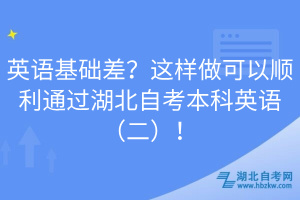 英語基礎(chǔ)差？這樣做可以順利通過湖北自考本科英語（二）！