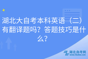 湖北大自考本科英語（二）有翻譯題嗎？答題技巧是什么？