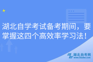 湖北自學(xué)考試備考期間，要掌握這四個(gè)高效率學(xué)習(xí)法！