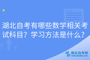 湖北自考有哪些數(shù)學(xué)相關(guān)考試科目？學(xué)習(xí)方法是什么？