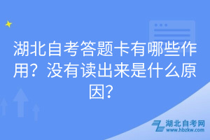 湖北自考答題卡有哪些作用？沒有讀出來是什么原因？