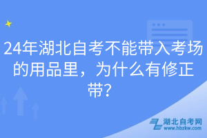 24年湖北自考不能帶入考場(chǎng)的用品里，為什么有修正帶？