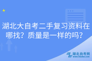 湖北大自考二手復(fù)習(xí)資料在哪找？質(zhì)量是一樣的嗎？