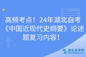 高頻考點(diǎn)！24年湖北自考《中國近現(xiàn)代史綱要》論述題復(fù)習(xí)內(nèi)容！