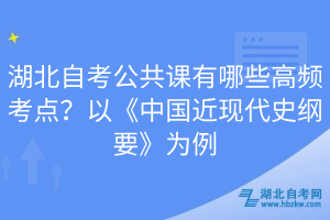 湖北自考公共課有哪些高頻考點(diǎn)？以《中國近現(xiàn)代史綱要》為例