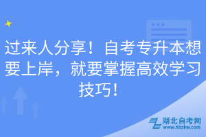 過來人分享！自考專升本想要上岸，就要掌握高效學(xué)習(xí)技巧！