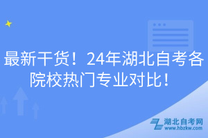 最新干貨！24年湖北自考各院校熱門專業(yè)對比！