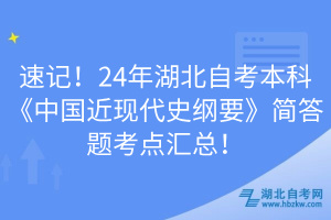 速記！24年湖北自考本科《中國近現(xiàn)代史綱要》簡答題考點(diǎn)匯總！