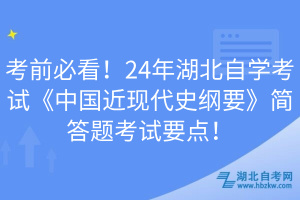 考前必看！24年湖北自學考試《中國近現(xiàn)代史綱要》簡答題考試要點！