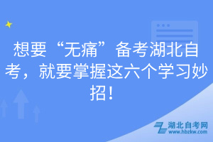 想要“無痛”備考湖北自考，就要掌握這六個學習妙招！