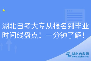 湖北自考大專從報(bào)名到畢業(yè)時(shí)間線盤點(diǎn)！一分鐘了解！