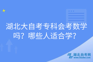 湖北大自考專科會(huì)考數(shù)學(xué)嗎？哪些人適合學(xué)？