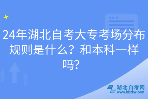 24年湖北自考大?？紙龇植家?guī)則是什么？和本科一樣嗎？