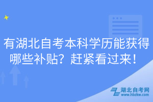 有湖北自考本科學(xué)歷能獲得哪些補(bǔ)貼？趕緊看過來！