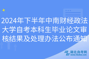 2024年下半年中南財經(jīng)政法大學自考本科生畢業(yè)論文審核結果及處理辦法公布通知