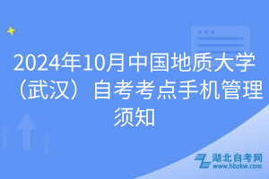 2024年10月中國(guó)地質(zhì)大學(xué)（武漢）自考考點(diǎn)手機(jī)管理須知