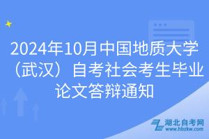 2024年10月中國地質大學（武漢）自考社會考生畢業(yè)論文答辯通知