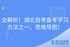 全解析！湖北自考備考學(xué)習(xí)方法之一，思維導(dǎo)圖！