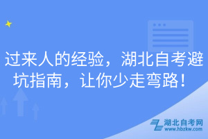 過來人的經(jīng)驗，湖北自考避坑指南，讓你少走彎路！