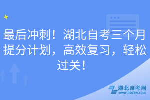 最后沖刺！湖北自考三個(gè)月提分計(jì)劃，高效復(fù)習(xí)，輕松過關(guān)！