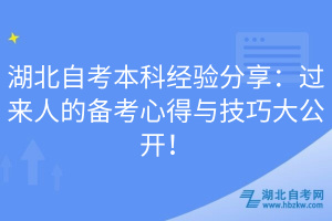 湖北自考本科經(jīng)驗分享：過來人的備考心得與技巧大公開！