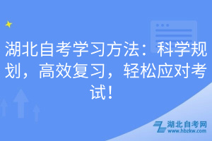 湖北自考學習方法：科學規(guī)劃，高效復習，輕松應對考試！