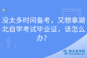 沒太多時(shí)間備考，又想拿湖北自學(xué)考試畢業(yè)證，該怎么辦？