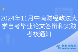 2024年11月中南財(cái)經(jīng)政法大學(xué)自考畢業(yè)論文答辯和實(shí)踐考核通知