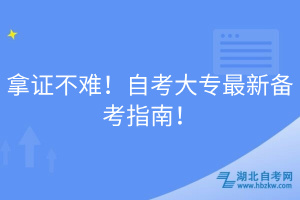 拿證不難！自考大專最新備考指南！