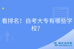 看排名！自考大專有哪些學(xué)校？