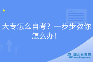 大專怎么自考？一步步教你怎么辦！