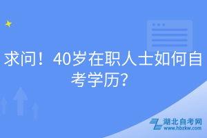 求問！40歲在職人士如何自考學(xué)歷？