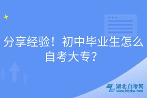 分享經(jīng)驗！初中畢業(yè)生怎么自考大專？