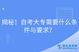 揭秘！自考大專需要什么條件與要求？