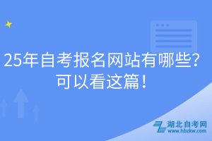 25年自考報名網(wǎng)站有哪些？可以看這篇！