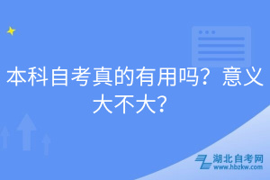 本科自考真的有用嗎？意義大不大？