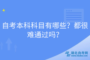 自考本科科目有哪些？都很難通過(guò)嗎？