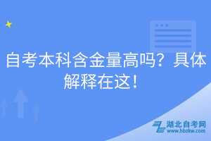 自考本科含金量高嗎？具體解釋在這！