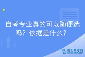 自考專業(yè)真的可以隨便選嗎？依據(jù)是什么？