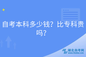 自考本科多少錢？比?？瀑F嗎？