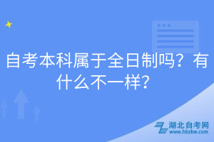 自考本科屬于全日制嗎？有什么不一樣？