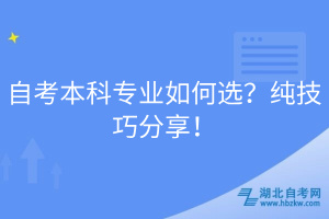 自考本科專業(yè)如何選？純技巧分享！