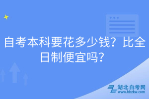 自考本科要花多少錢？比全日制便宜嗎？