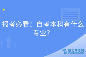 報考必看！自考本科有什么專業(yè)？