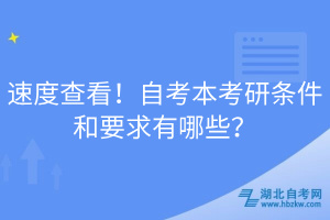 速度查看！自考本考研條件和要求有哪些？