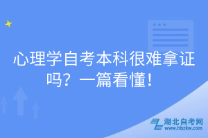 心理學(xué)自考本科很難拿證嗎？一篇看懂！