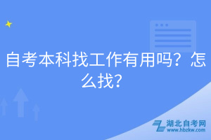 自考本科找工作有用嗎？怎么找？