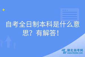 自考全日制本科是什么意思？有解答！